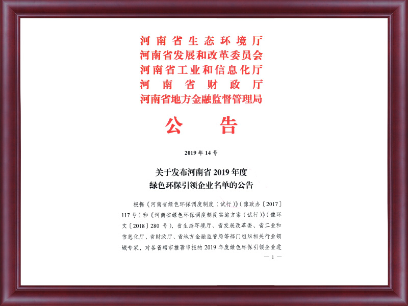 关于宣布河南省2019年度绿色引领企业名单的通告（2019年14号）