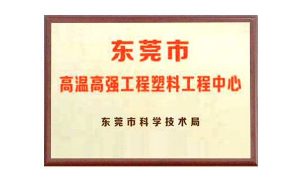 ga黄金甲公司获评“东莞市高温高强工程塑料工程中心”