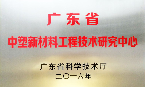 ga黄金甲公司获评“广东省ga黄金甲新质料工程手艺研究中心”