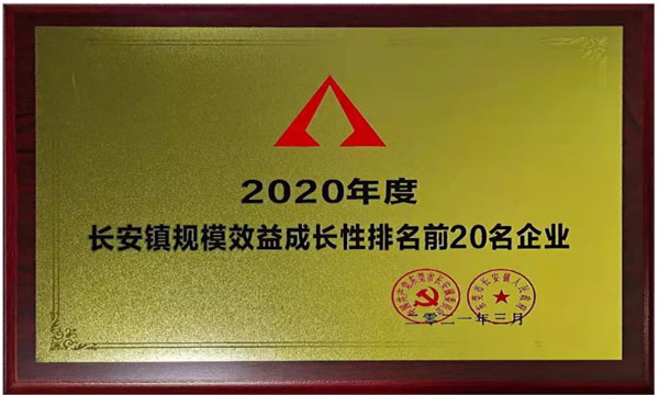 ga黄金甲荣获“2020年度长安镇规模效益生长性排名前20名企业”