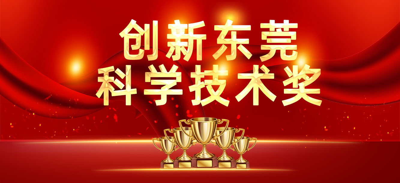 “立异东莞科学手艺奖”宣布，，，我司喜获两大奖项