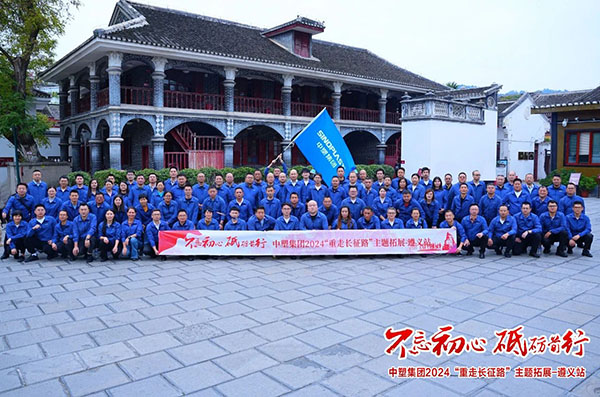 不忘初心，，，砥砺前行——ga黄金甲集团“重走长征路”主题拓展遵义站圆满收官